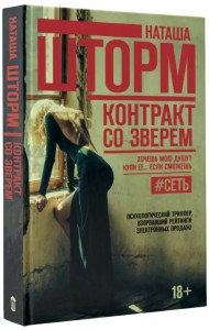 Контракт со зверем