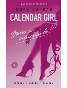 Calendar Girl. Долго и счастливо Calendar Girl. Долго и счастливо