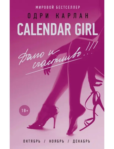 Calendar Girl. Долго и счастливо