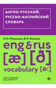 Англо-русский, русско-английский словарь