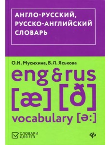 Англо-русский, русско-английский словарь