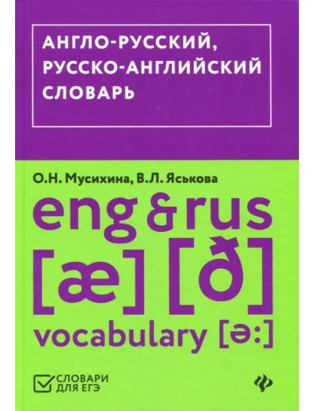 Англо-русский, русско-английский словарь