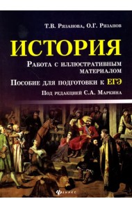 История. Работа с иллюстративным материалом. Пособие для подготовки к ЕГЭ