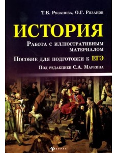 История. Работа с иллюстративным материалом. Пособие для подготовки к ЕГЭ История. Работа с иллюстративным материалом. Пособие для подготовки к ЕГЭ