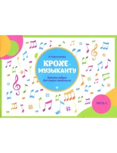 Крохе-музыканту. Нотная азбука для самых маленьких. Часть II