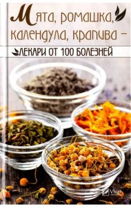 Мята ромашка календула крапива - лекари от 100 болезней