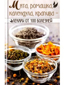 Мята ромашка календула крапива - лекари от 100 болезней Мята ромашка календула крапива - лекари от 100 болезней