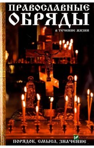Православные обряды в течение жизни. Порядок, смысл