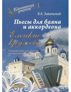 Пьесы для баяна и аккордеона. Елецкие Кружева. Сборник пьес для детских музыкальных школ