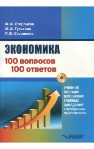 Экономика. 100 вопрос - 100 ответов по экономической компетенции (+CD) (+ CD-ROM)