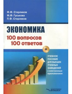 Экономика. 100 вопрос - 100 ответов по экономической компетенции (+CD) (+ CD-ROM) Экономика. 100 вопрос - 100 ответов по экономической компетенции (+CD) (+ CD-ROM)