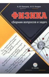 Сборник вопросов и задач по физике. 9-11 классы. Пособие для учащихся