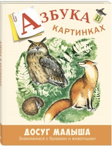 Азбука в картинках