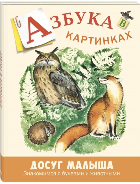 Азбука в картинках