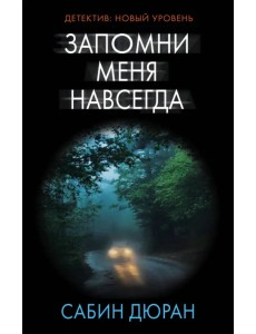 Запомни меня навсегда
