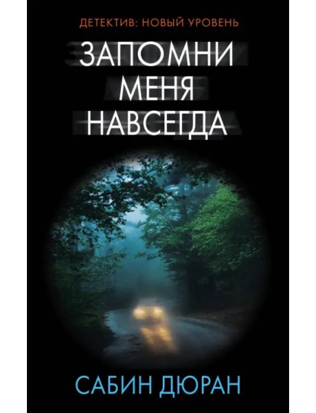 Запомни меня навсегда