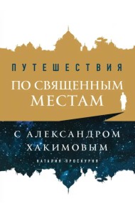 Путешествия по священным местам с Александром Хакимовым