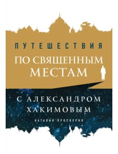 Путешествия по священным местам с Александром Хакимовым Путешествия по священным местам с Александром Хакимовым