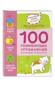 100 развивающих упражнений для малышей от 1 года до 2 лет