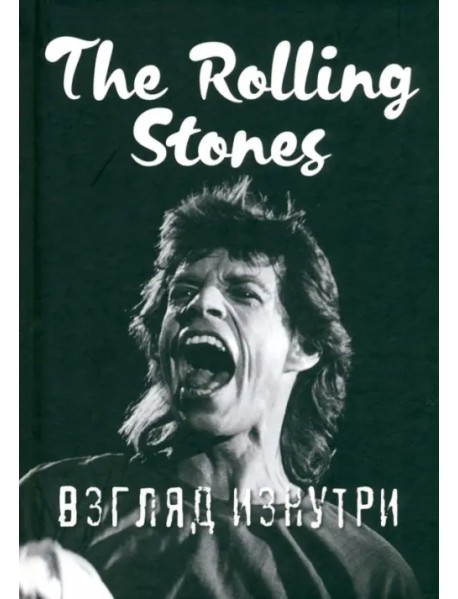 Satisfaction. Rolling Stones - взгляд изнутри