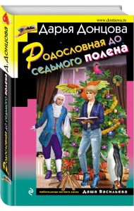 Родословная до седьмого полена