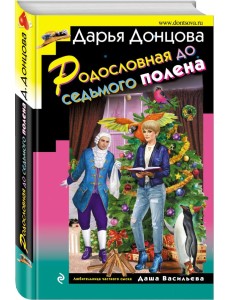 Родословная до седьмого полена