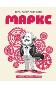 Маркс. Графическая биография