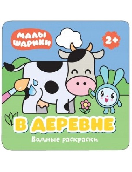Водные раскраски. В деревне