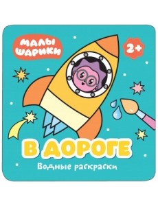 Водные раскраски. В дороге