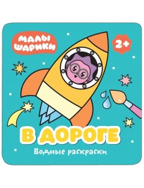 Водные раскраски. В дороге