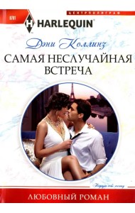 Самая неслучайная встреча