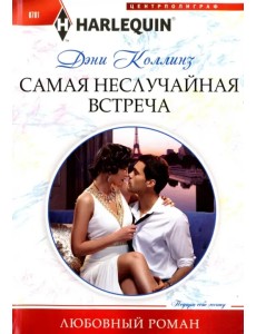 Самая неслучайная встреча Самая неслучайная встреча