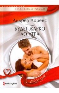 Будет жарко до утра