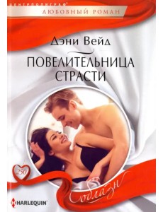 Повелительница страсти Повелительница страсти