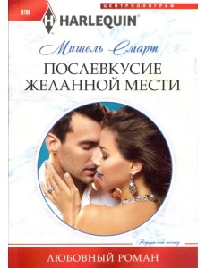 Послевкусие желанной мести Послевкусие желанной мести