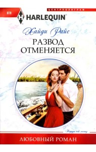 Развод отменяется