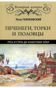 Печенеги, торки и половцы. Русь и Степь до нашествия татар