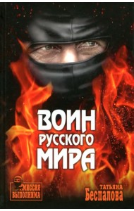 Воин Русского мира