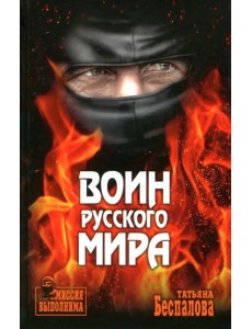 Воин Русского мира