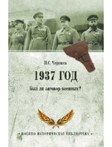 1937 год. Был ли заговор военных? 1937 год. Был ли заговор военных?