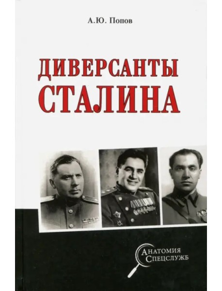 Диверсанты Сталина