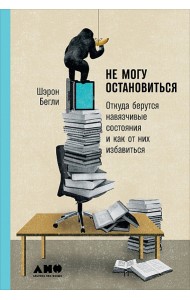 Не могу остановиться. Откуда берутся навязчивые состояния и как от них избавиться