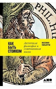 Как быть стоиком. Античная философия и современная жизнь