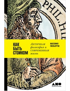 Как быть стоиком. Античная философия и современная жизнь