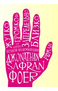 Жутко громко и запредельно близко