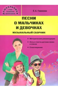 Песни о мальчиках и девочках. Музыкальный сборник
