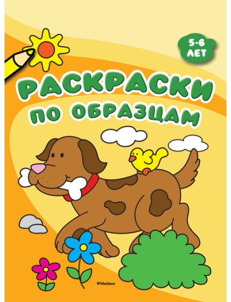 Раскраски по образцам. 5-6 лет