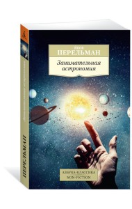 Занимательная астрономия