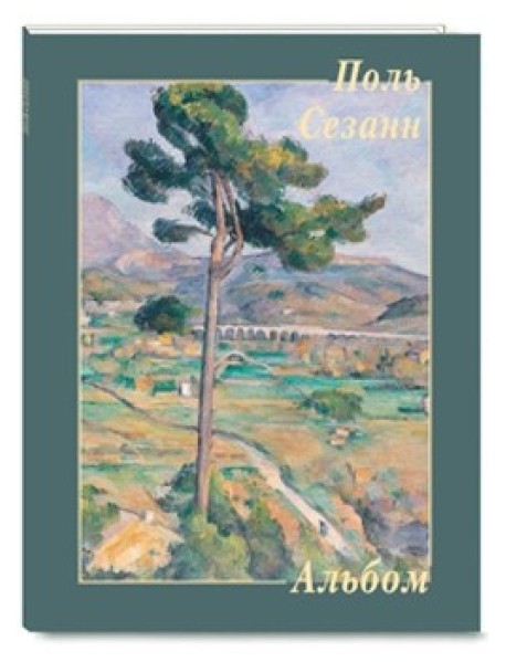 Альбом. Поль Сезанн