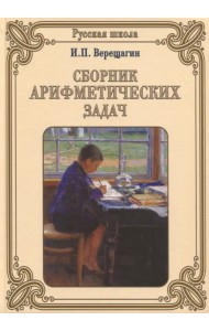 Сборник арифметических задач